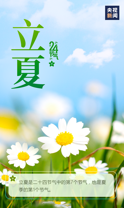 【網絡中國節·立夏】你好，夏天！