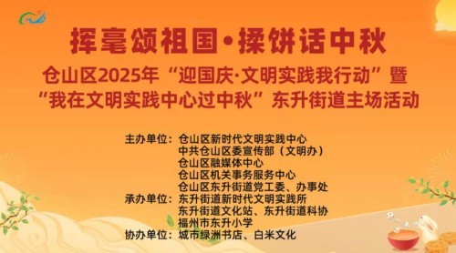 【網(wǎng)絡中國節(jié)·中秋】揮毫頌祖國 揉餅話中秋——倉山區(qū)開展2025年“迎國慶·文明實踐我行動”主題活動 【網(wǎng)絡中國節(jié)·中秋】揮毫頌祖國 揉餅話中秋——倉山區(qū)開展2025年“迎國慶·文明實踐我行動”主題活動