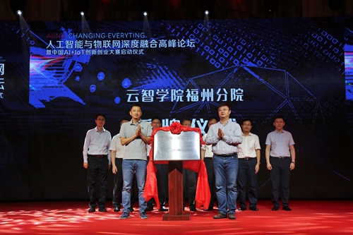 人工智能與物聯(lián)網(wǎng)深度融合高峰論壇暨中國(guó)AI+IoT創(chuàng)新創(chuàng)業(yè)大賽啟動(dòng)儀式在倉(cāng)山舉辦
