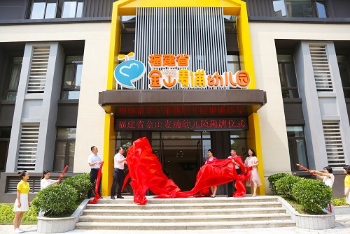 金山麥浦幼兒園今日揭牌 可為周邊群眾提供360個優(yōu)質(zhì)的幼教學(xué)位