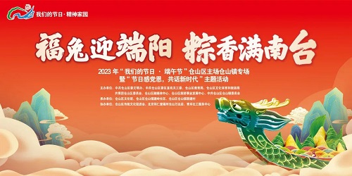 【我們的節日·端午節】“福兔迎端陽 粽香滿南臺”——2023年“我們的節日·端午節”倉山區主場活動