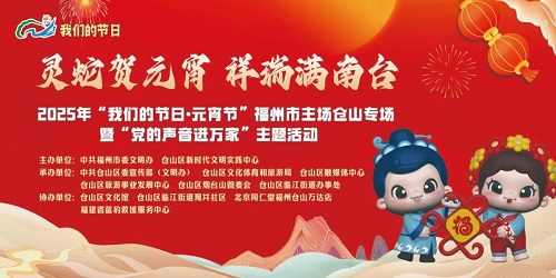 【我們的節日·元宵節】“靈蛇賀元宵 祥瑞滿南臺”——2025年“我們的節日·元宵節”福州市主場倉山專場活動順利舉辦