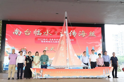 2025福州-馬來西亞文旅商交流暨陳靖姑文化海絲行活動正式啟動