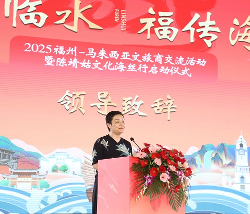 2025福州-馬來西亞文旅商交流暨陳靖姑文化海絲行活動正式啟動
