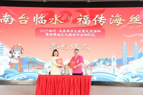 2025福州-馬來西亞文旅商交流暨陳靖姑文化海絲行活動正式啟動