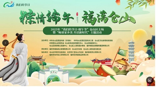 【我們的節日·端午節】“粽情端午 福滿倉山” 2025年“我們的節日·端午節”倉山區主場暨“暢談家鄉美 共話新時代”主題活動