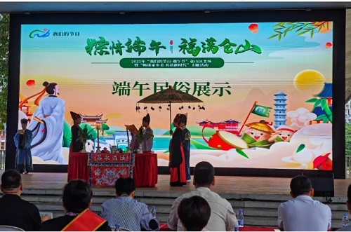 【我們的節日·端午節】“粽情端午 福滿倉山” 2025年“我們的節日·端午節”倉山區主場暨“暢談家鄉美 共話新時代”主題活動
