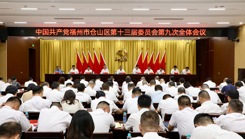 中共福州市倉山區(qū)委十三屆九次全會舉行