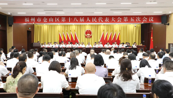 福州市倉(cāng)山區(qū)第十八屆人民代表大會(huì)第五次會(huì)議勝利召開(kāi)