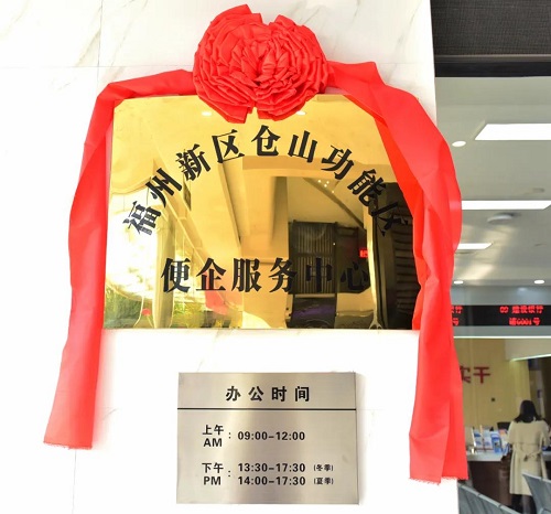 福州新區倉山功能區便企服務中心揭牌