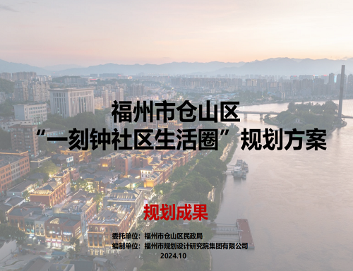 倉山區(qū)民政局印發(fā)《倉山區(qū)“一刻鐘社區(qū)生活圈”規(guī)劃方案》