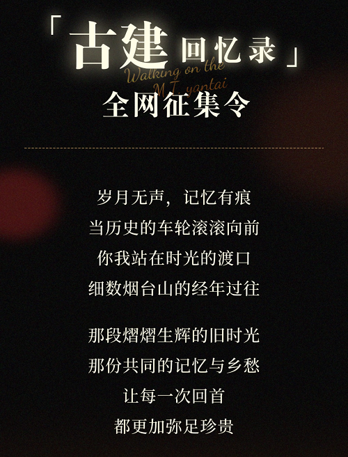 煙臺山有獎征集 | 與你一起，拼湊磚瓦里的記憶