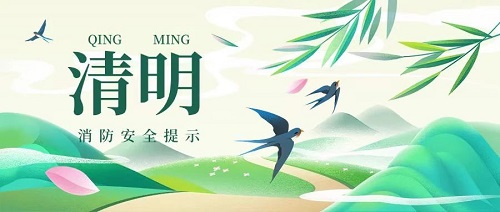 倉山區消防安全委員會辦公室發布清明節消防安全提示