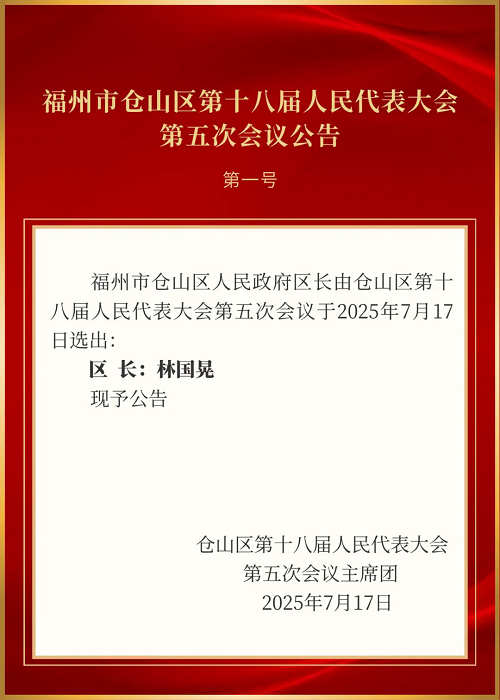 福州市倉山區第十八屆人民代表大會第五次會議公告