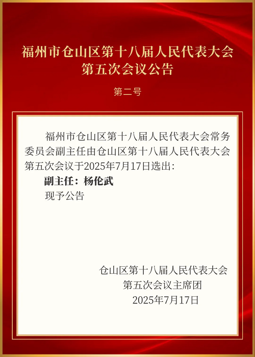 福州市倉山區第十八屆人民代表大會第五次會議公告